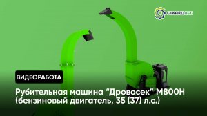 Рубительная машина "Дровосек" М800H (бензиновый двигатель) / видеоработа