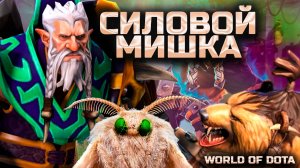 ПРИЗЫВАЮ ДВУХ МИШЕК / WORLD OF DOTA / DOTA2 / ДРУИД