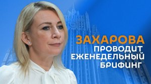 Еженедельный брифинг Марии Захаровой