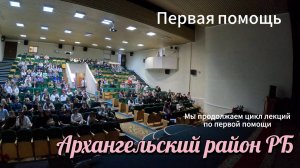 Лекция по первой помощи в Архангельском районе