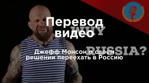 Джефф Монсон о своем решении переехать в Россию