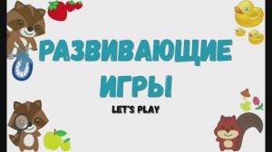 Развивающие игры для детей.