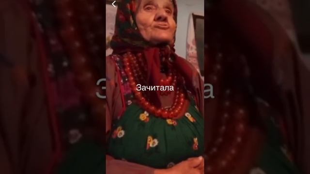 Бабуля не растерялась и зачитала