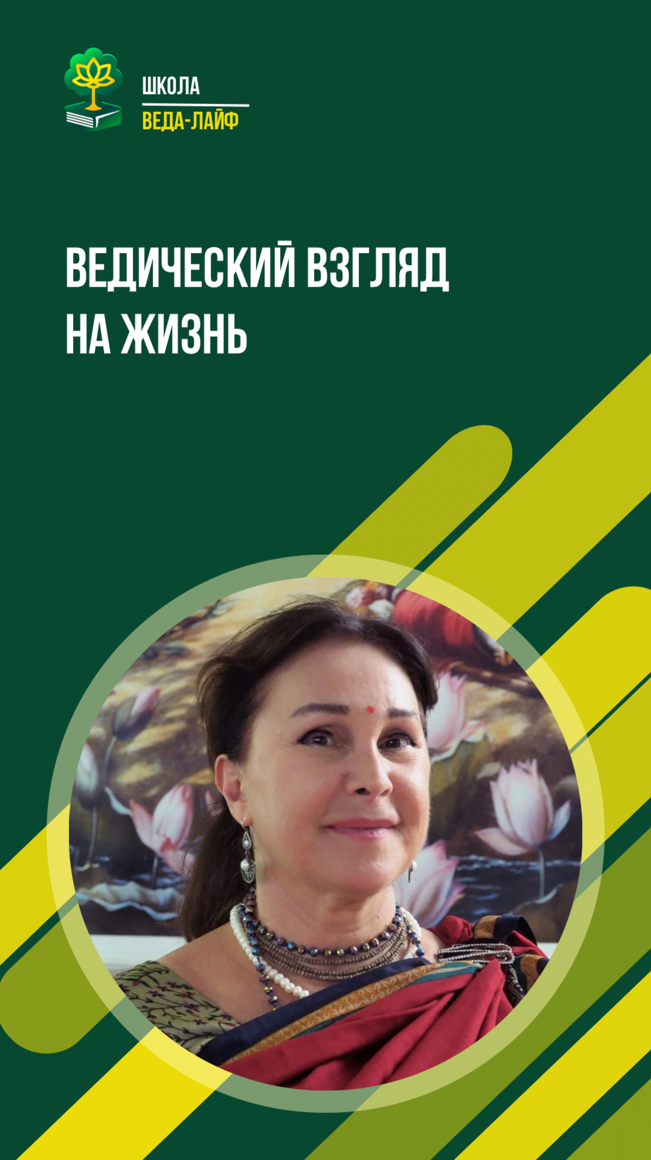Ведический взгляд на жизнь#shorts
