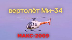 Демонстрационный полёт вертолёта Ми-34 на МАКС-2009