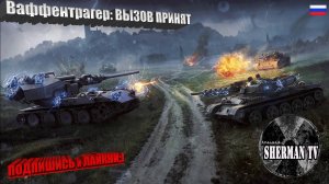 Ваффентрагер_ВЫЗОВ ПРИНЯТ
