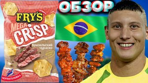 НОВЫЕ СНЕКИ ОТ ЧЕРНОГОЛОВКИ | FRY'S MEGA CRISP БРАЗИЛЬСКИЙ ЧУРАСКО | ПШЕНИЧНО-КАРТОФЕЛЬНЫЕ | ОБЗОР