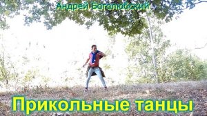 !Прикольный танец в лесу *** Прикол в новом жанре несу
