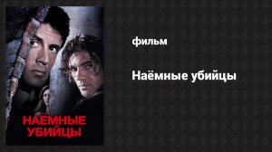 Наёмные убийцы (фильм, 1995)