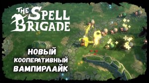 The Spell Brigade ★ ДАВАЙ ВЗГЛЯНЕМ