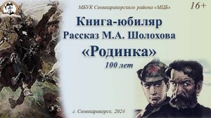 Книга-юбиляр «Родинка» М.А. Шолохова