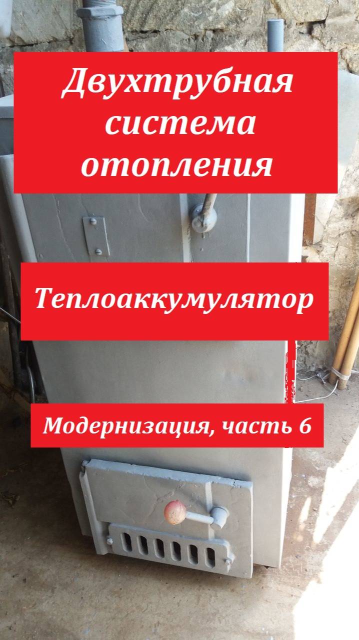 Теплоаккумулятор. Двухтрубная система отопления, модернизация .Часть 6