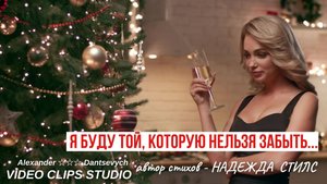 Я буду той, которую нельзя забыть💥НАДЕЖДА СТИЛС💥 Alexander Dantsevych VIDEOCLIPS STUDIO & AI Suno