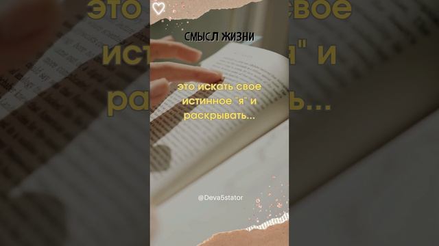 Смысл жизни - это искать свое истинное "я" #foryou #reals #subscribe #trending #цитаты смотреть онлайн