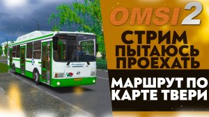 🔴ПЫТАЮСЬ ПРОЕХАТЬ МАРШРУТ ПО КАРТЕ ТВЕРИ В OMSI 2