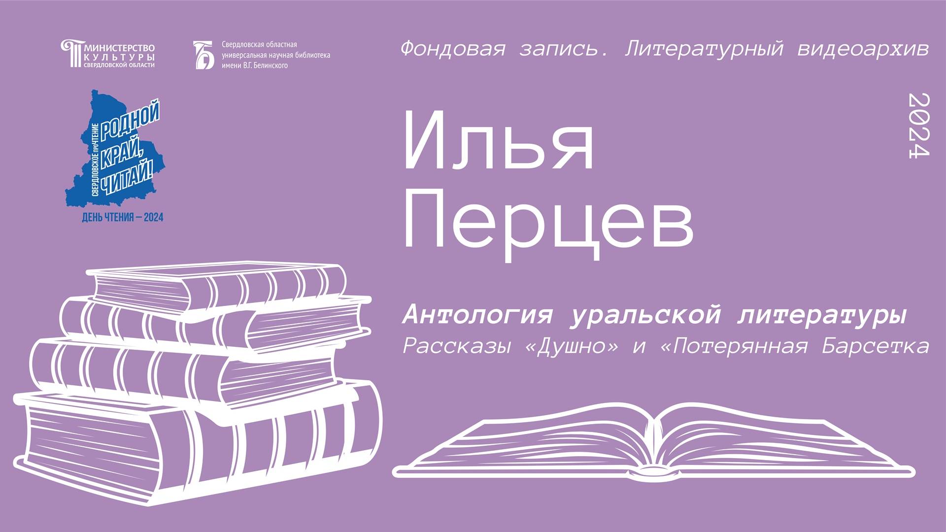 Илья Перцев. Рассказ «Душно». Рассказ «Потерянная Барсетка»