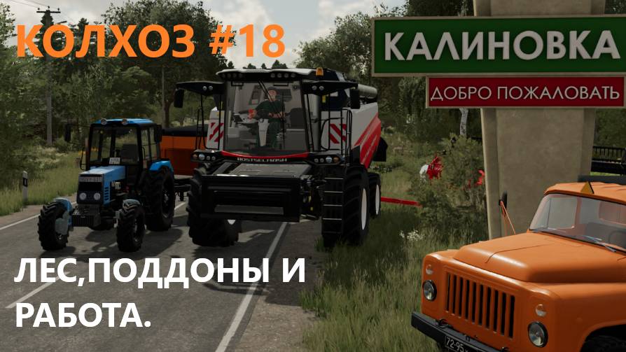 Farming Simulator 22/КАЛИНОВКА/ВЫРУБКА ЛЕСА/СОЗДАНИЕ ПОДДОНОВ/ПРОДАЖА СИЛОСА#18