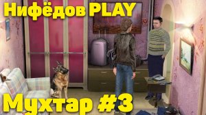 Нифёдов играет в "Мухтар и команда" #3 (NifedowPlay)