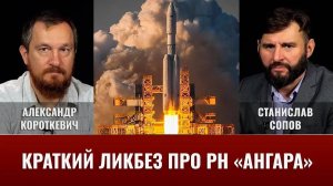 Александр Короткевич и Станислав Сопов: Краткий ликбез про РН “Ангара”