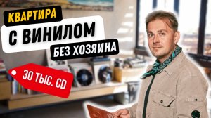 Сколько стоит целая квартира винила?  / Винил, диски, фильмы, книги / Коллекционирование и раритеты