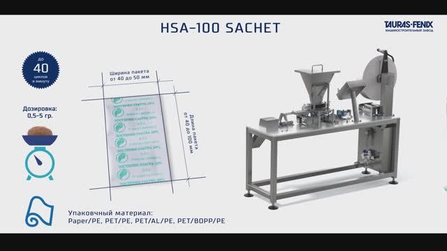 Упаковочное оборудование. Мелкопорционная фасовка в пакет саше на автомате HSA-100 Sachet