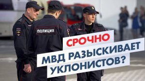 МВД начало поиск уклонистов. Как военкоматы находят призывников