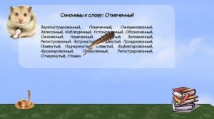 Синонимы к слову отмеченный в видеословаре синонимов онлайн