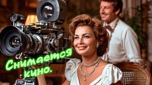 Снимается кино