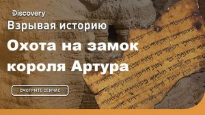 Охота на замок короля Артура | Взрывая историю. Discovery