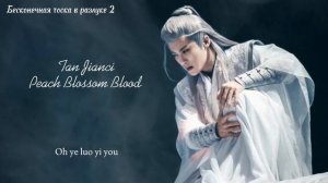Бесконечная тоска в разлуке 2 - песня Сян Лю/ Tan Jianci - Peach Blossom Blood/ Lost You Forever OS