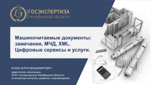 Машиночитаемые документы: замечания, доверенности, XML. Цифровые сервисы и услуги.