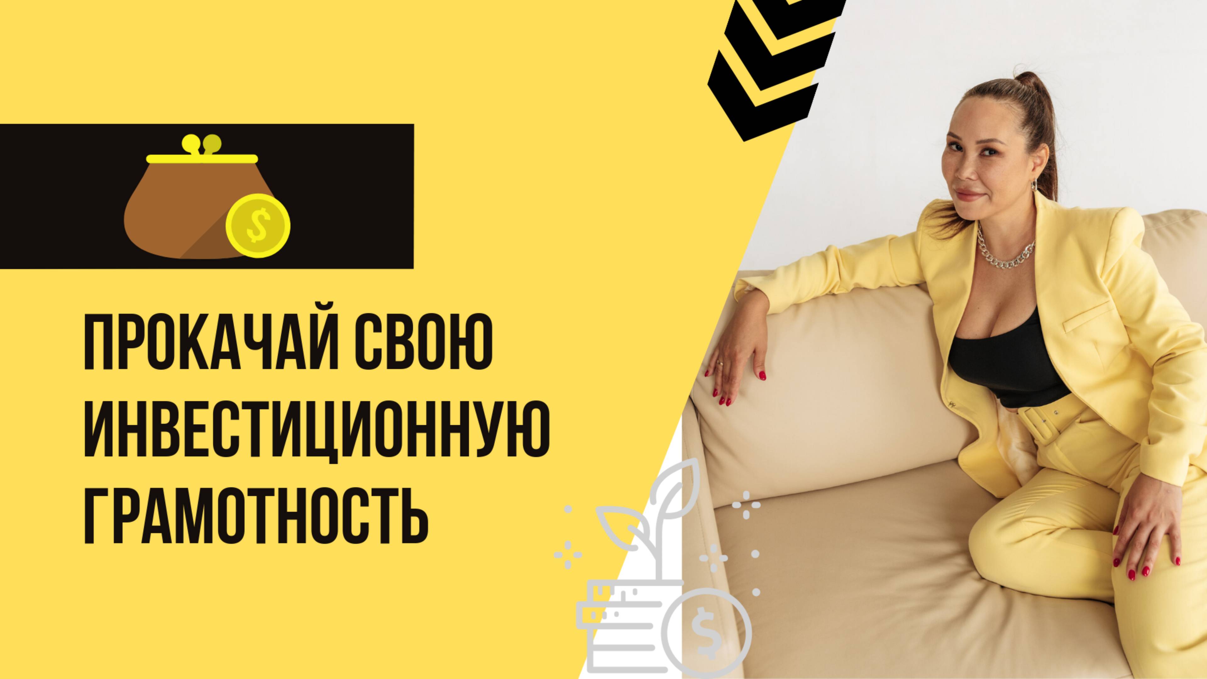 ИНВЕСТИЦИОННАЯ и ФИНАНСОВАЯ ГРАМОТНОСТЬ женщин