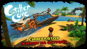 Остров квадроберов ★ Critter Cove ★ ДАВАЙ ВЗГЛЯНЕМ