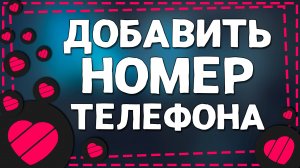 Как Добавить Номер Телефона в Лайке