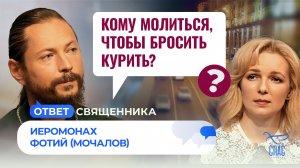 КОМУ МОЛИТЬСЯ, ЧТОБЫ БРОСИТЬ КУРИТЬ? / ОТВЕТ СВЯЩЕННИКА