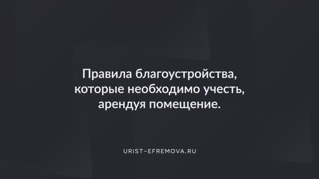 Правила благоустройства, которые необходимо учесть, арендуя помещение
