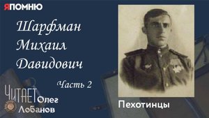 Шарфман Михаил Давидович. Часть 2. Проект "Я помню" Артема Драбкина. Пехотинцы.