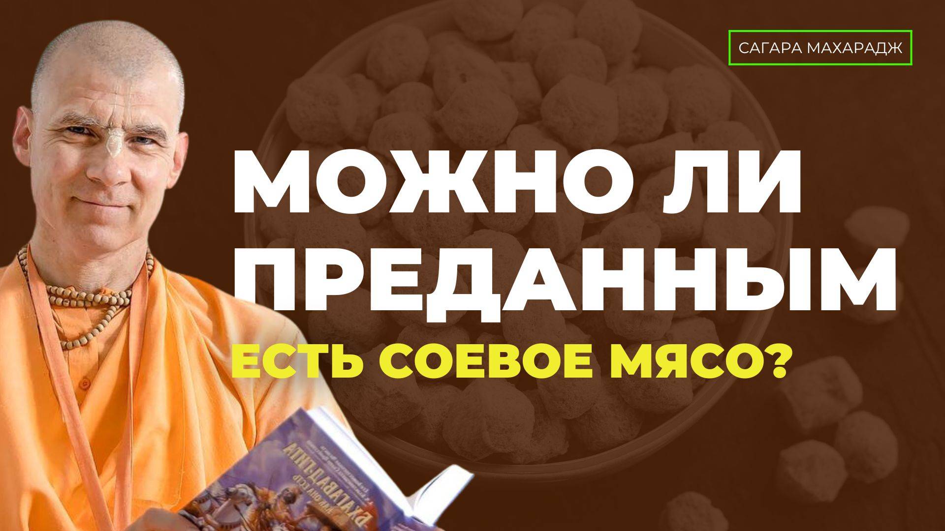 Е.С. Бхакти Расаяна Сагара Свами - Можно ли преданным есть соевое мясо