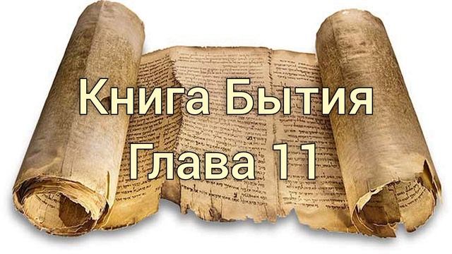 Книга Бытия, глава 11