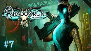 Психиатрическая клиника "Милосердие" ► Shadowrun Returns ► № 7 ►