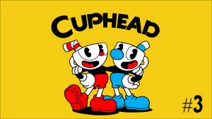 Прошёл месяц | Cuphead #3