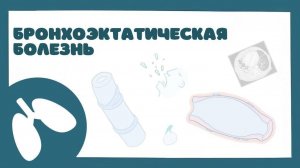 Бронхоэктазы БЭБ - причины, патогенез, диагностика, лечение (пульмонология) лекция