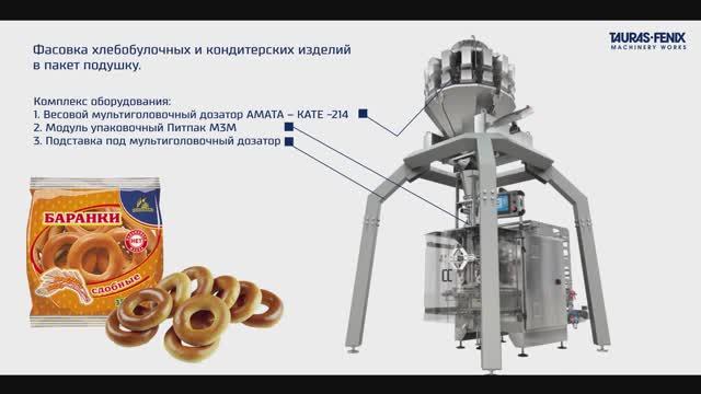 Упаковочное оборудование. Фасовка баранок, сушек в пакет подушку. Фасовочный автомат Питпак М3М.