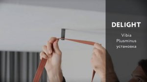 Установка системы освещения Plusminus Vibia (Испания)