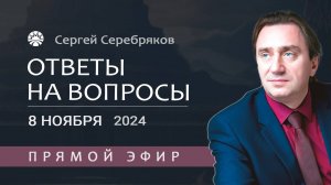 Сергей Серебряков отвечает на вопросы 8.11.2024