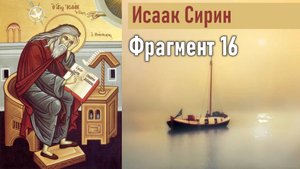 Фрагмент 16 / Наставления преподобного Исаака Сирина
