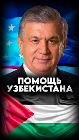 🇺🇿УЗБЕКИСТАН ГОТОВ ПОМОЧЬ ПАЛЕСТИНЦАМ🇵🇸  #мирадио