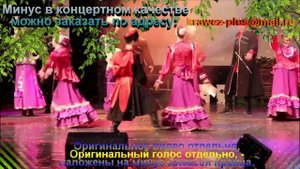 ОЙ  КАК  ПО  ЛУГУ - ( Минус )