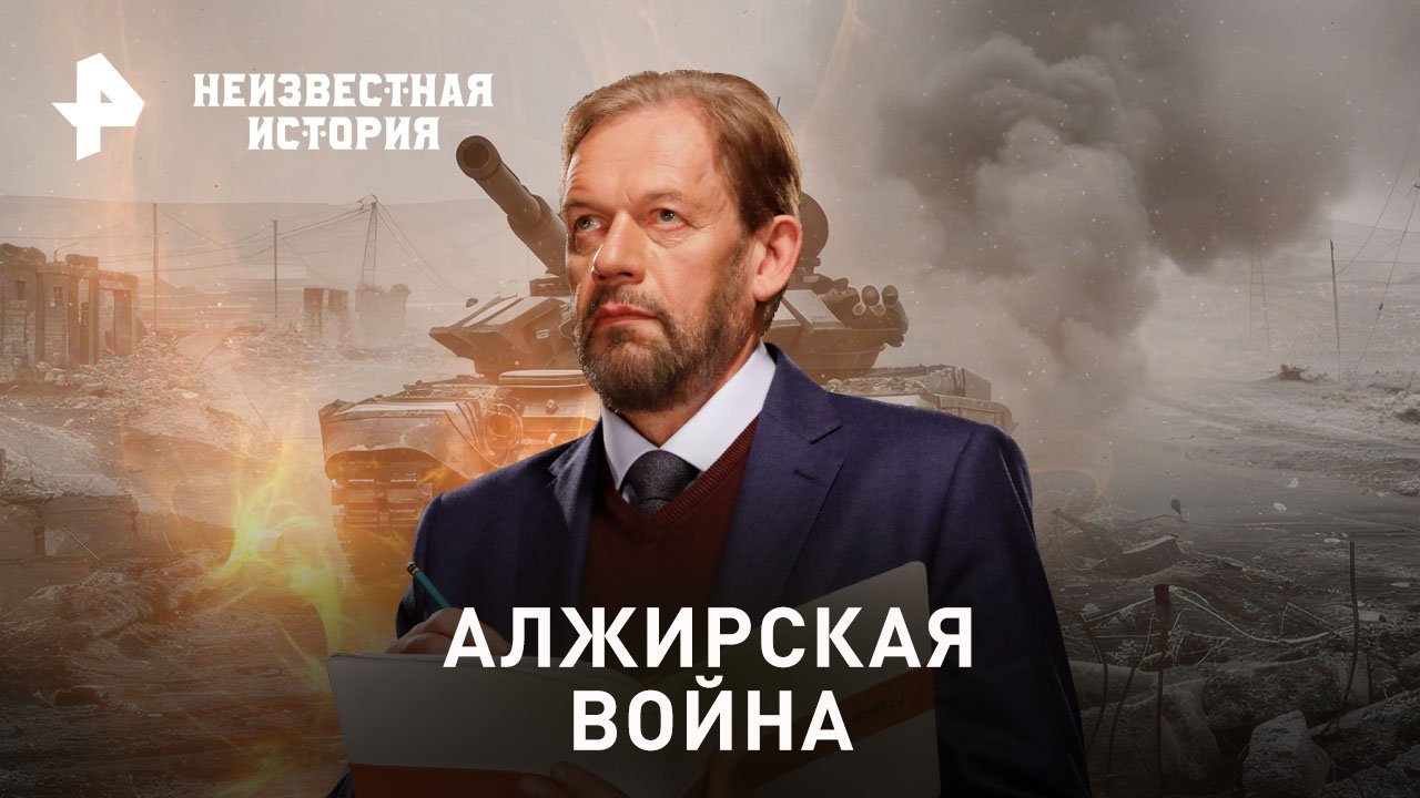 Алжирская война  Неизвестная история (29.10.2023)