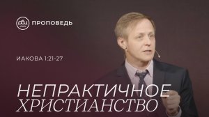 Непрактичное христианство. Виктор Зубарев (Иакова 1:21-27)